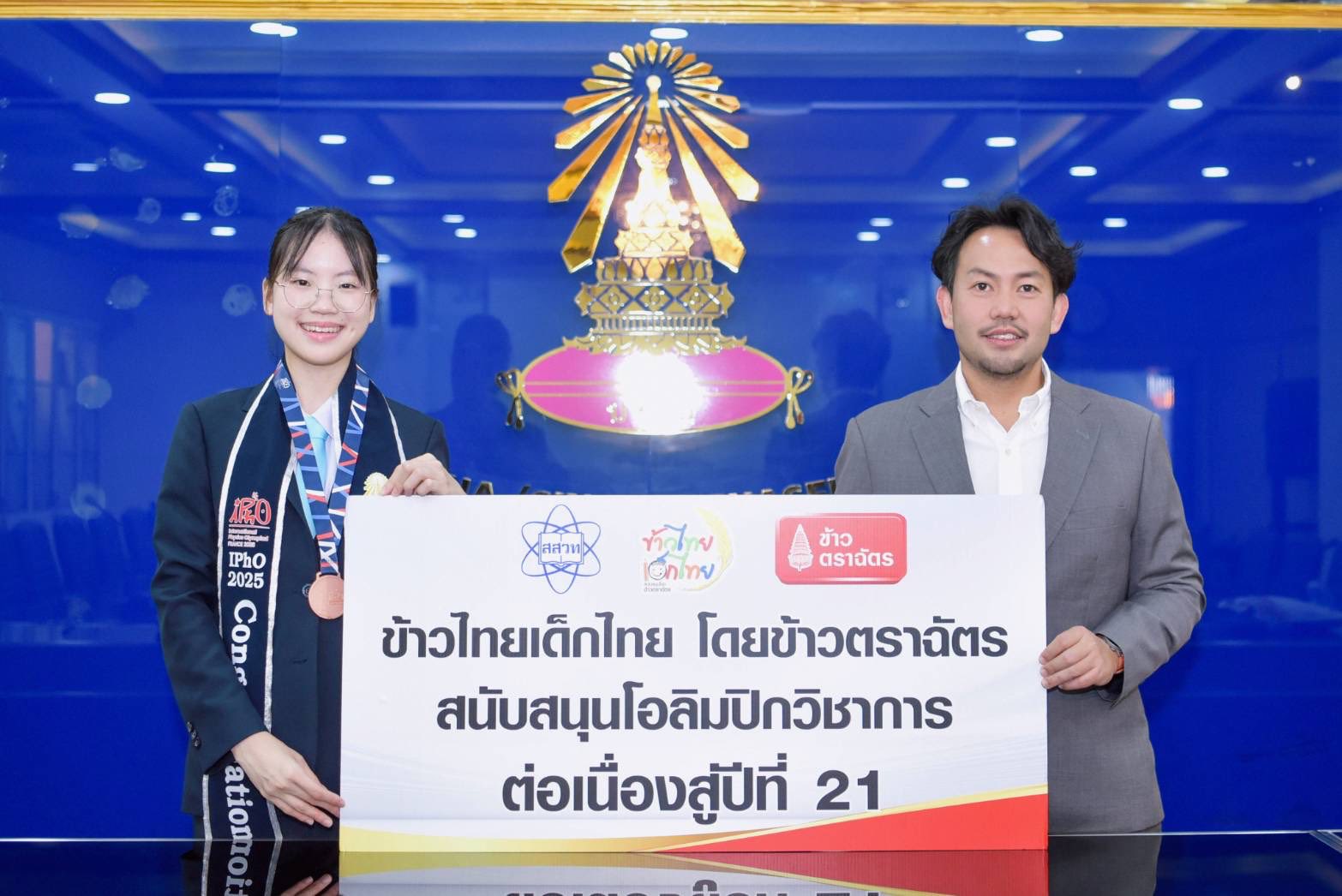 ข้าวตราฉัตร ร่วมแสดงความยินดีกับความสำเร็จของเยาวชนไทย คว้าเหรียญทองแดงจากการแข่งขันโอลิมปิกฟิสิกส์